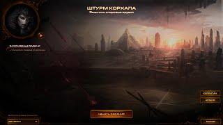 StarCraft 2 как получить достижение В пух и прах в миссии Штурм корхала