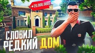 СЛОВИЛ РЕДКИЙ ДОМ ВОЗЛЕ РИЧМАНА ЗА 20.000.000$ ARIZONA GTA 5 RP! ЛОВЛЯ ДОМОВ НА АРИЗОНА ГТА 5 РП