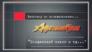 Разговор по понедельникам   “Солдатский сленг и тд  …”