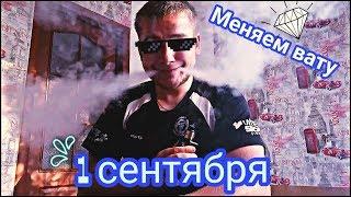 1 СЕНТЯБРЯ/МЕНЯЕМ ВАТУ/САМЫЙ ЗАГРУЖЕННЫЙ ДЕНЬ!