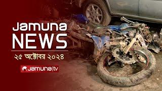 যমুনা নিউজ | Latest News Headline and Bulletin | Jamuna News | 25 October 2024 | 4 PM | Jamuna TV