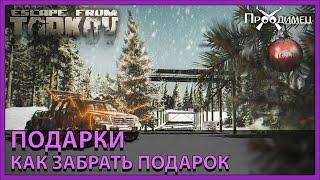 Подарок | Где и как забрать подарки? | Escape from Tarkov