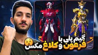 با فرعون و کلاغ مکس مپو جمع کردم  - PUBG Mobile Gameplay