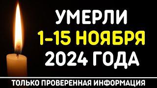 Знаменитости, умершие 1 – 15 ноября 2024 года / Кто из звезд ушел из жизни?