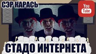 СТАДО ИНТЕРНЕТА (Diss For YouTube Bloggers) Сэр Карась