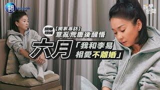 【獨家專訪】意亂荒唐後醒悟 六月：我和李易相愛不離婚｜三立新聞網SETNX鏡週刊｜三立新聞網 SETN.com