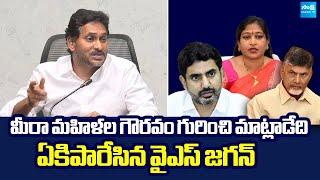 YS Jagan Slams Chandrababu And Nara Lokesh Over Women Protection in AP @SakshiTVLIVE