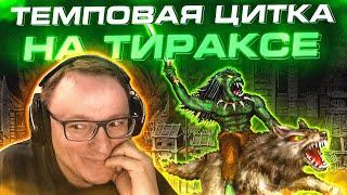 Герои 3 | ТИРАКСОР ПОКАЗАЛ КТО ТУТ ПАПОЧКА | 05.03.2025