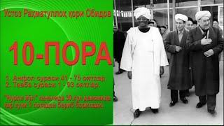 10-пора. 1. Анфол сураси 41 - 75 оятлар.2. Тавба сураси 1 - 93 оятлар.- Раҳматуллоҳ қори Обидов