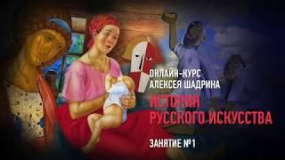 История русского искусства. Занятие №1. Алексей Шадрин