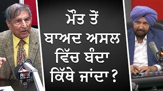 ਮੌਤ ਤੋਂ ਬਾਅਦ ਅਸਲ ਵਿੱਚ ਬੰਦਾ ਕਿੱਥੇ ਜਾਂਦਾ ? | Where Do We Truly Go After Death? | Prof. Kashmira Singh