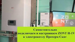 Как подключить GSM термостат Zont H-1V к котлу Протерм Скат 12 кВт