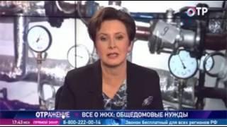 ОТР. Программа «ОТРажение». Рубрика «Все о ЖКХ». от 30.01.2017