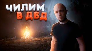 ДОБРЫЙ СУРВ, ОТПУСКАЕМ МАНЬЯКОВ, ПОЧИЛИМ????? в ДБД /  DBD / DEAD by DAYLIGHT