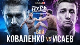 Бой СВЯТОСЛАВ КОВАЛЕНКО vs. МАРАТ ИСАЕВ 2 | Жёсткая рубка в бою. Возвращение Геора. БИТВА СУПЕРТЯЖЕЙ