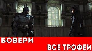 BATMAN: ARKHAM CITY - БОВЕРИ (ВСЕ ТРОФЕИ РИДДЛЕРА)