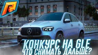 ЧТО СНИМАТЬ ДАЛЬШЕ? + КОНКУРС НА GLE || RADMIR RP