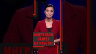Мигрантам запрет на работу? #политика #политология