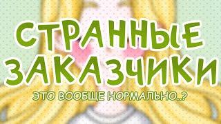 НЕПРИЯТНЫЕ ТИПЫ ЗАКАЗЧИКОВ / МОШЕННИКИ И ОБМАНЩИКИ