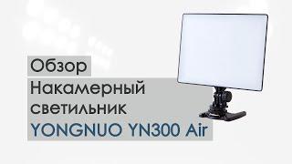 Накамерный светильник YONGNUO YN300 Air