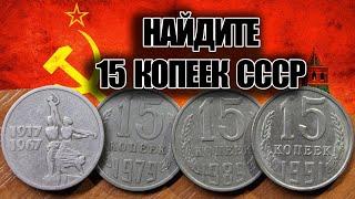 ЦЕНА СОВЕТСКИХ МОНЕТ 15 КОПЕЕК 1961-1991. ПОСМОТРИТЕ СВОИ МОНЕТЫ ДОМА