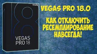 Vegas Pro 18.  Как  навсегда  убрать ресемплирование или размытость в видео