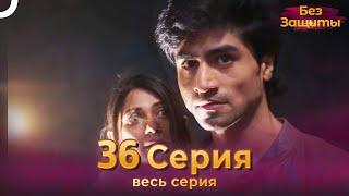 Без Защиты Индийский сериал 36 Серия | Русский Дубляж