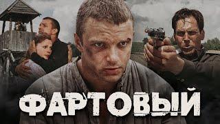 ФАРТОВЫЙ / Фильм. Криминальный боевик