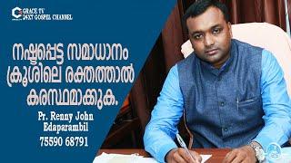 നഷ്ടപ്പെട്ട സമാധാനം ക്രൂശിലെ രക്തത്താല്‍ കരസ്ഥമാക്കുക| Morning Message | Renny Edaparambil #gracetv