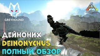  Deinonychus - Дейноних Полный обзор. Ark Survival Evolved.