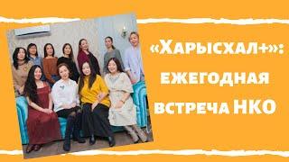 «Харысхал+»: ежегодная встреча НКО