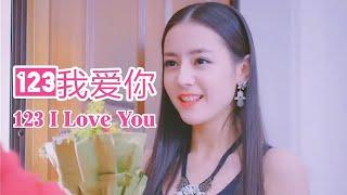 123我愛你 123 I Love You - 新乐尘符(MV版)Chinese Love Song 中文恋歌 123 Em Yêu Anh  ฉันรักคุณ Dilireba Tik Tok