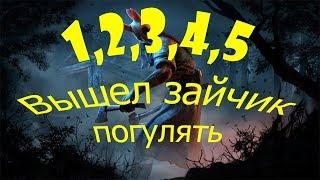 1,2,3,4,5 вышел зайчик погулять