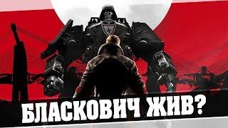 Wolfenstein II: The New Colossus - Бласкович Жив? #1