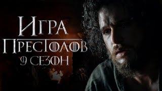 Игра престолов 9 сезон [Обзор] / [Трейлер на русском]