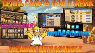 СКУПКА ШАРИКА, МИНИ РОЛЛИНГ, НАЙМ ЗА 300 + СОЗВЕЗДИЯ, Битва замков, Castle Clash