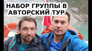 Набор группы в авторский тур и сроки. Сколько нужно времени, чтобы набрать группу в тур.