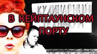 В Кейптаунском порту. Популярная песня. Муз. Шолом Секунда, сл. Павел Гандельман