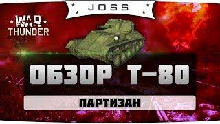 Обзор Т-80 | War Thunder | Гайд