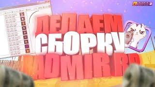 КАК СДЕЛАТЬ СВОЮ СБОРКУ ДЛЯ RADMIR CRMP | ГАЙД - ОБУЧЕНИЕ