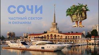 Сочи - частный сектор и окраины