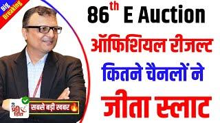 86 E Auction Official Result| कुल कितने चैनलो ने जीता स्लाट | DD Free Dish New Update Today |Result