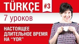 Урок 3. Турецкий язык за 7 уроков для начинающих. Настоящее длительное время. Елена Шипилова