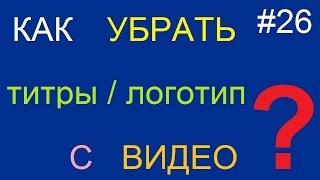 Как убрать субтитры / логотип из видео (фильма)