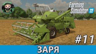 Farming Simulator 22 : Заря #11 | СК-6 Колос