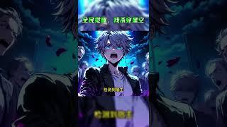 主页搜索【全民觉醒，我杀穿星空】观看完整版 #小说 #爽文 #异能