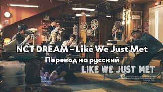 [RUS SUB/Перевод] NCT DREAM – Like We Just Met