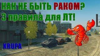 КАК НЕ БЫТЬ РАКОМ?! 3 ПРАВИЛА ДЛЯ ЛТ! /// WoT Blitz /// KRUPA