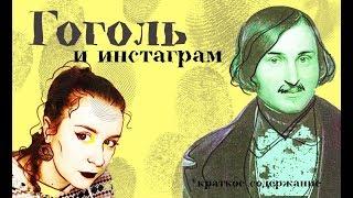 КРАТКОЕ СОДЕРЖАНИЕ: ГОГОЛЬ || Петербургские повести