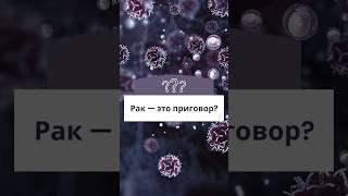 ОНКОЛОГИЯ - ЕСТЬ ЛИ ВЫХОД? #онколог #рак #опухоль #медицина #лечение
